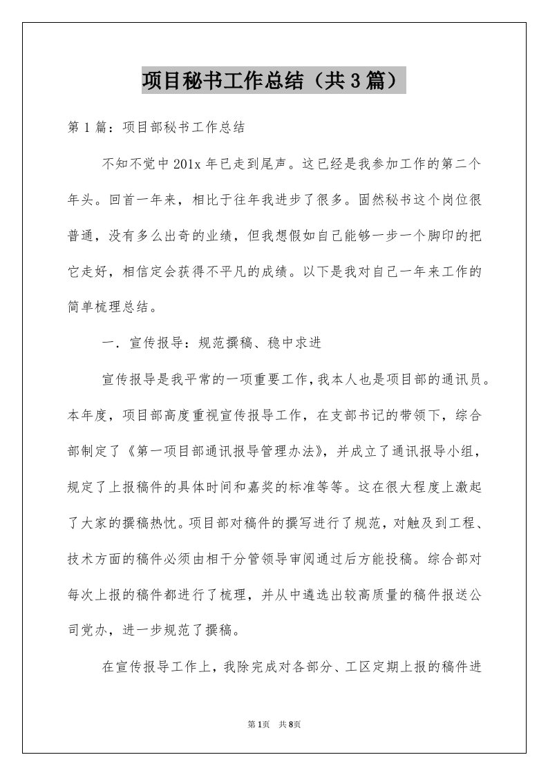 项目秘书工作总结共3篇