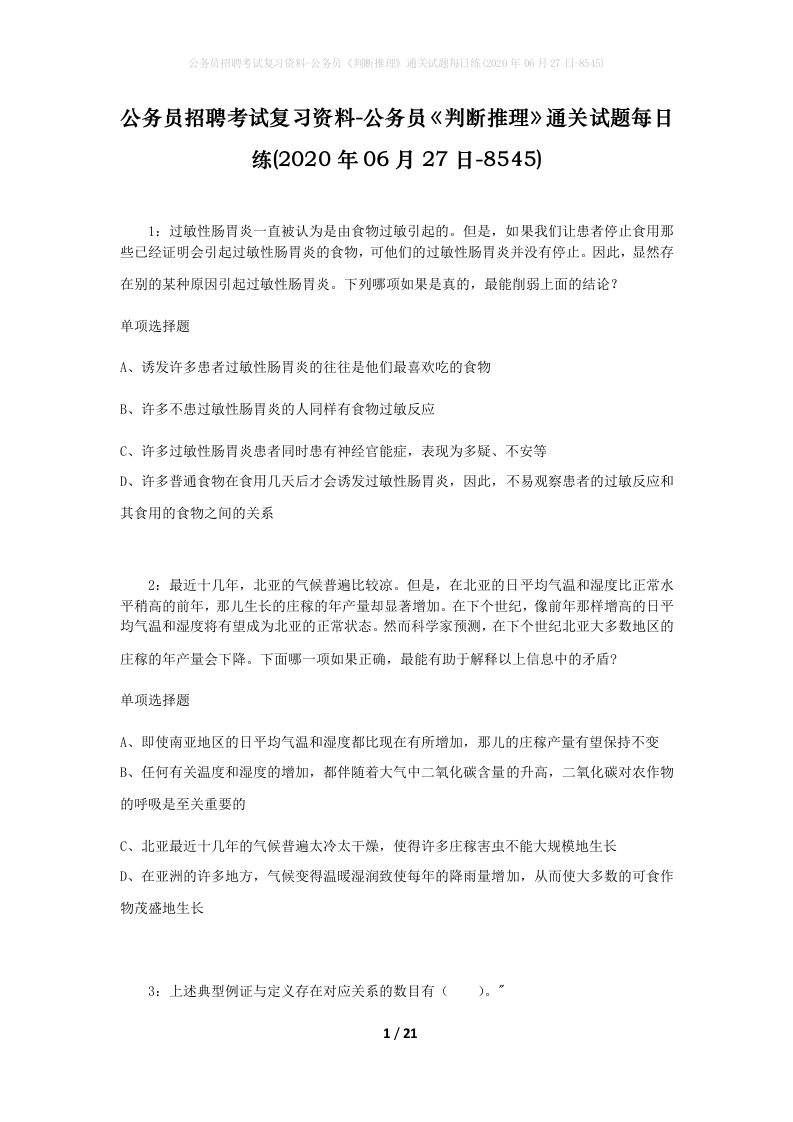 公务员招聘考试复习资料-公务员判断推理通关试题每日练2020年06月27日-8545