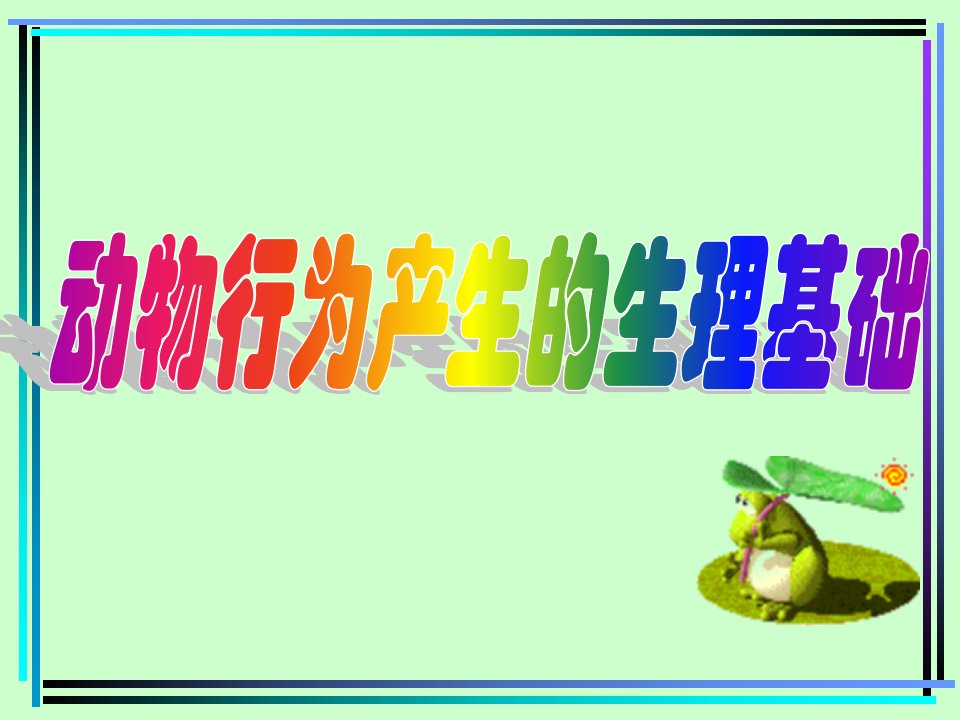 行为产生的生理基础