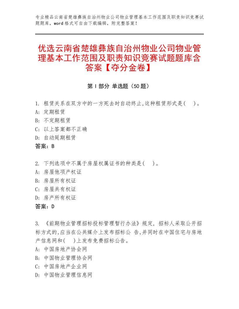 优选云南省楚雄彝族自治州物业公司物业管理基本工作范围及职责知识竞赛试题题库含答案【夺分金卷】