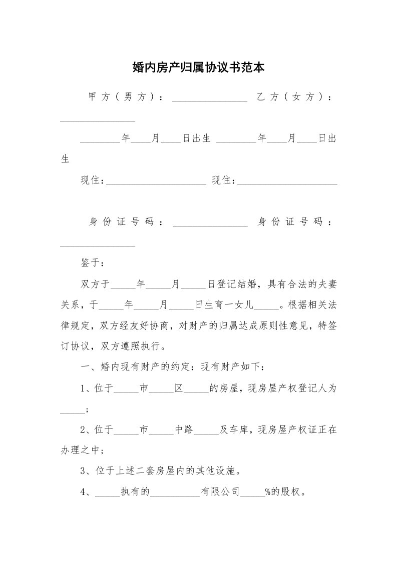 婚内房产归属协议书范本_1