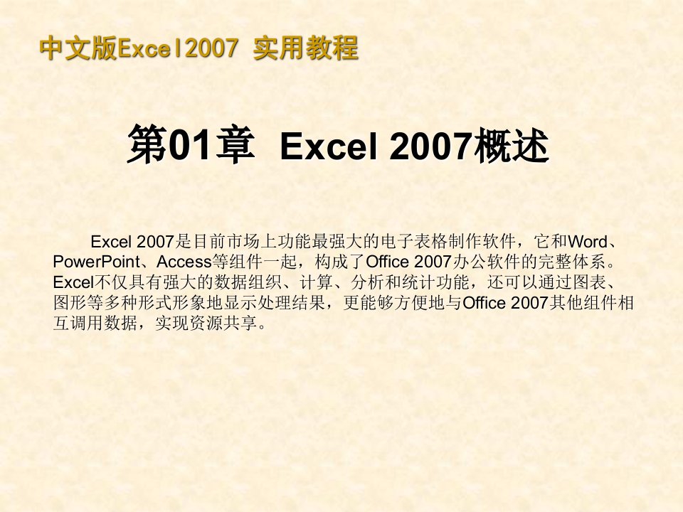 Excel2007教程完整版讲解学习