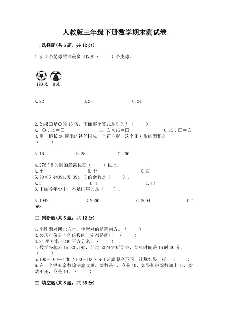 人教版三年级下册数学期末测试卷精品【各地真题】