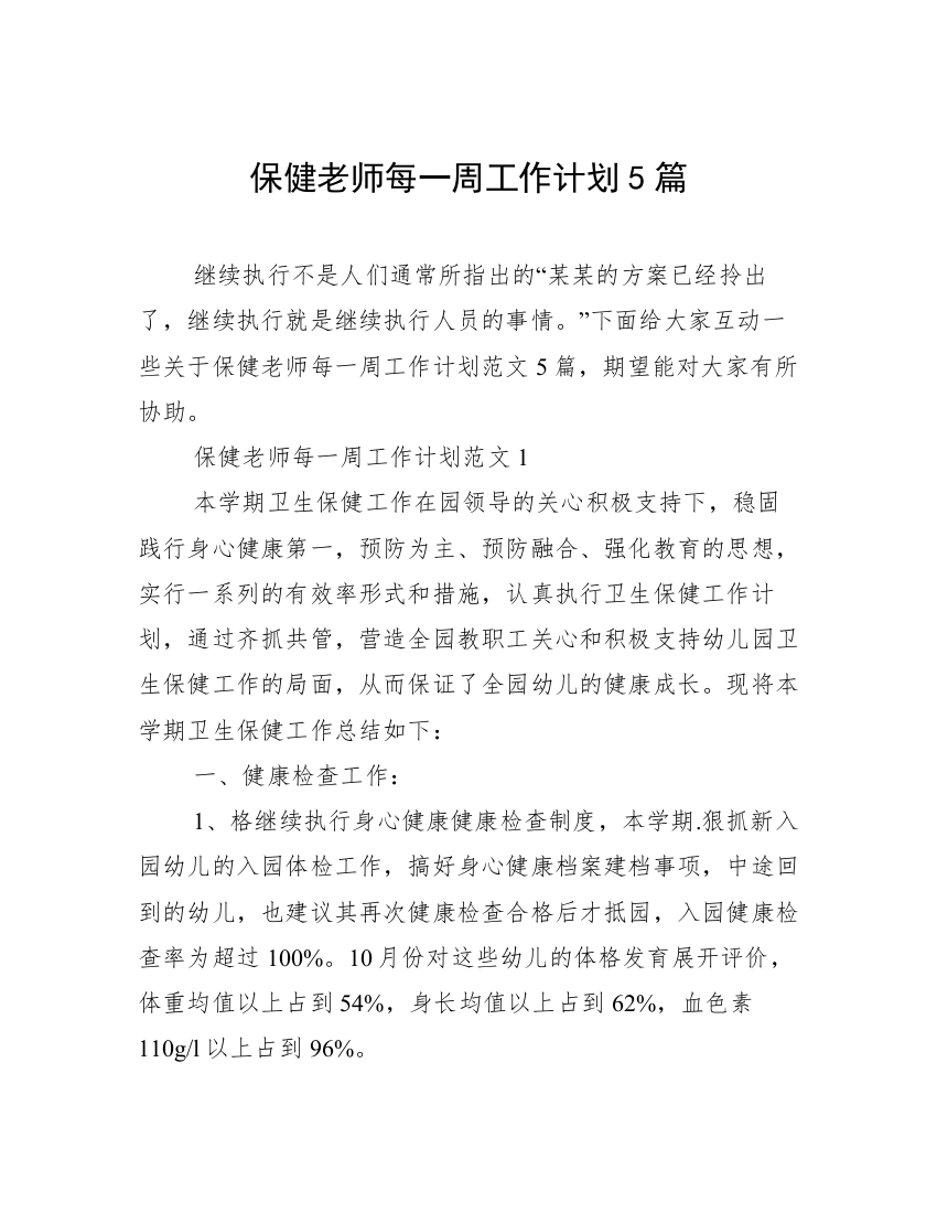 保健老师每一周工作计划5篇