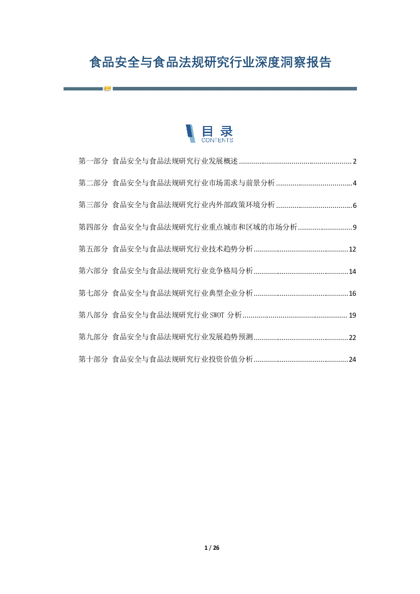 食品安全与食品法规研究行业深度洞察报告