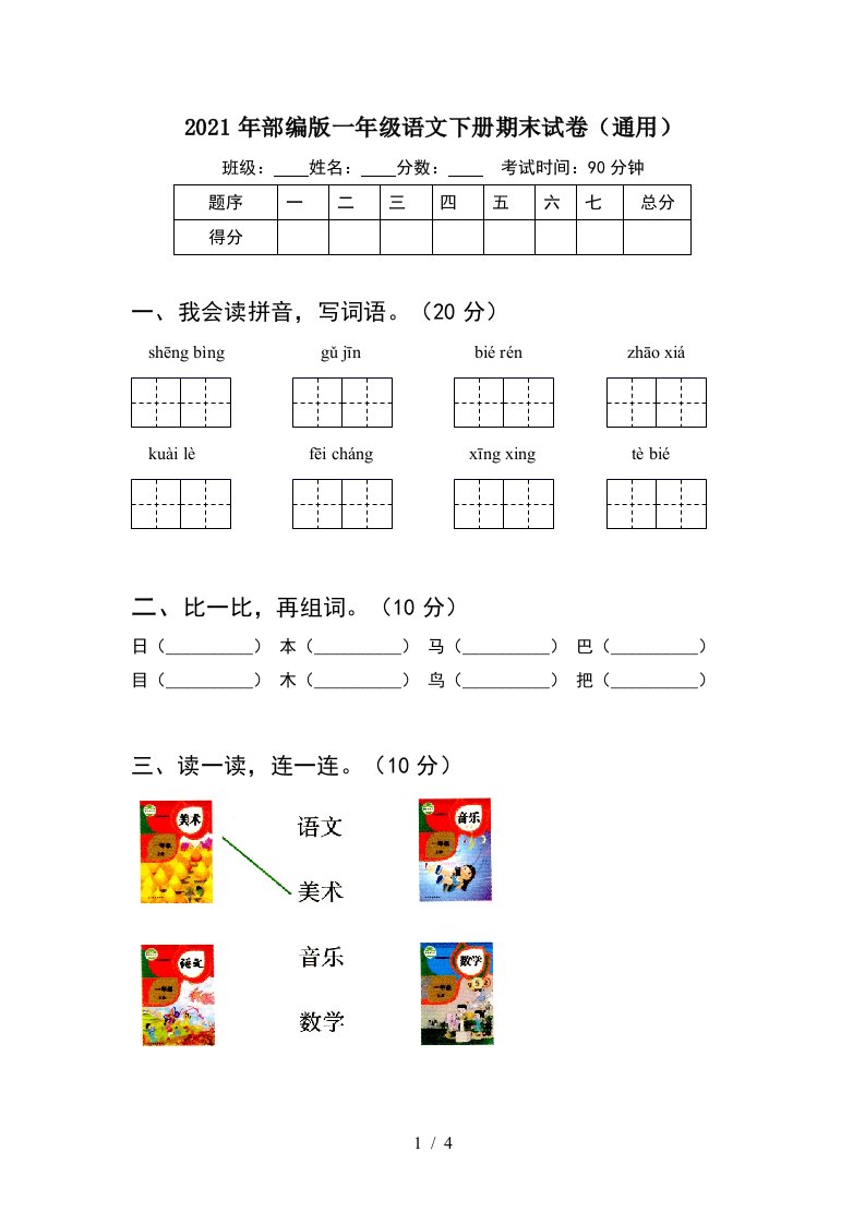 2021年部编版一年级语文下册期末试卷通用