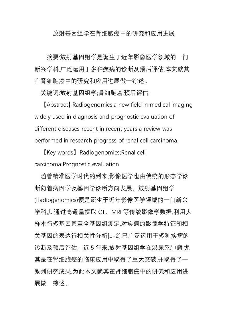 放射基因组学在肾细胞癌中的研究和应用进展