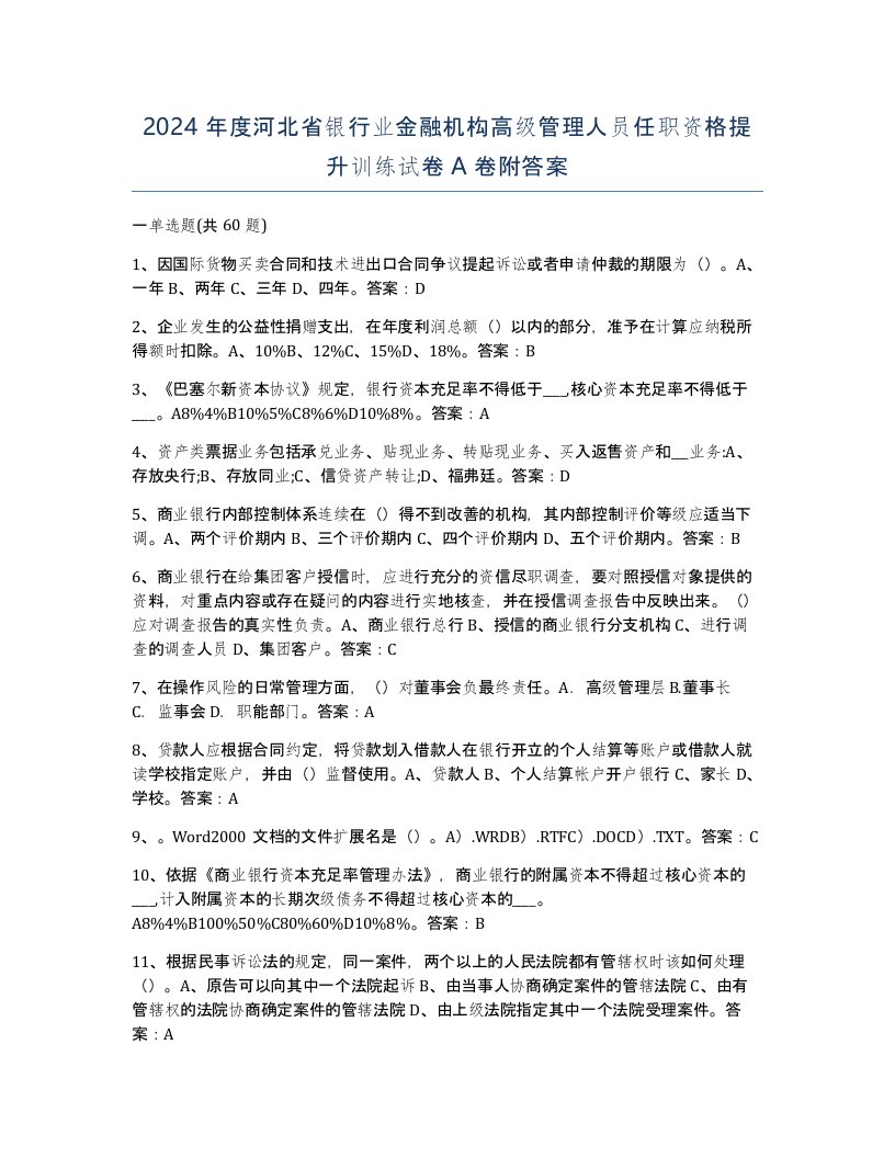 2024年度河北省银行业金融机构高级管理人员任职资格提升训练试卷A卷附答案