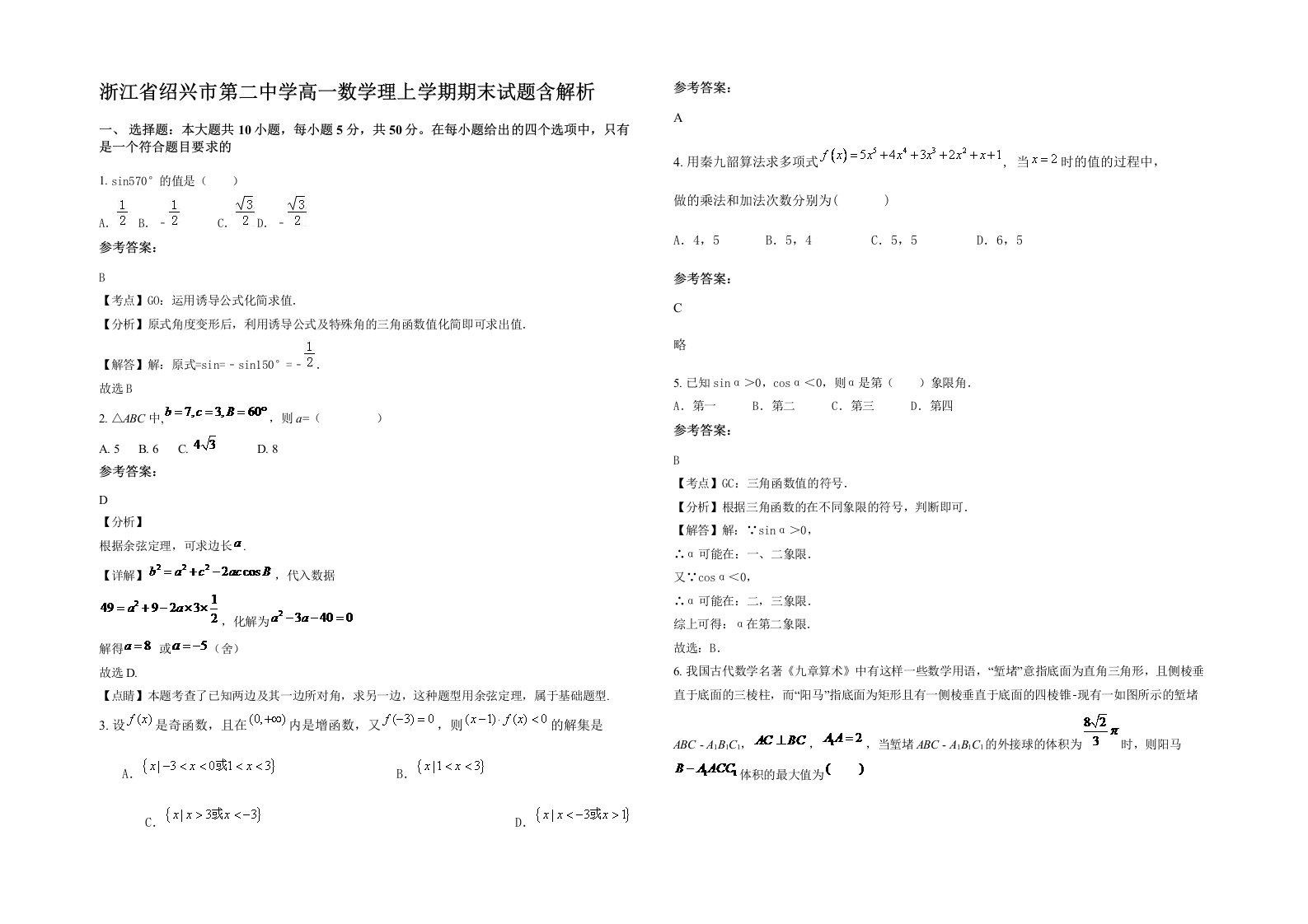 浙江省绍兴市第二中学高一数学理上学期期末试题含解析