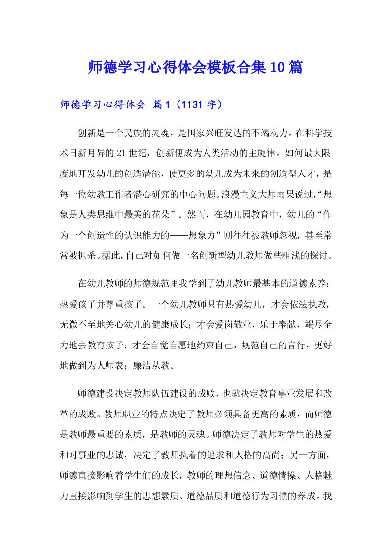 师德学习心得体会模板合集10篇