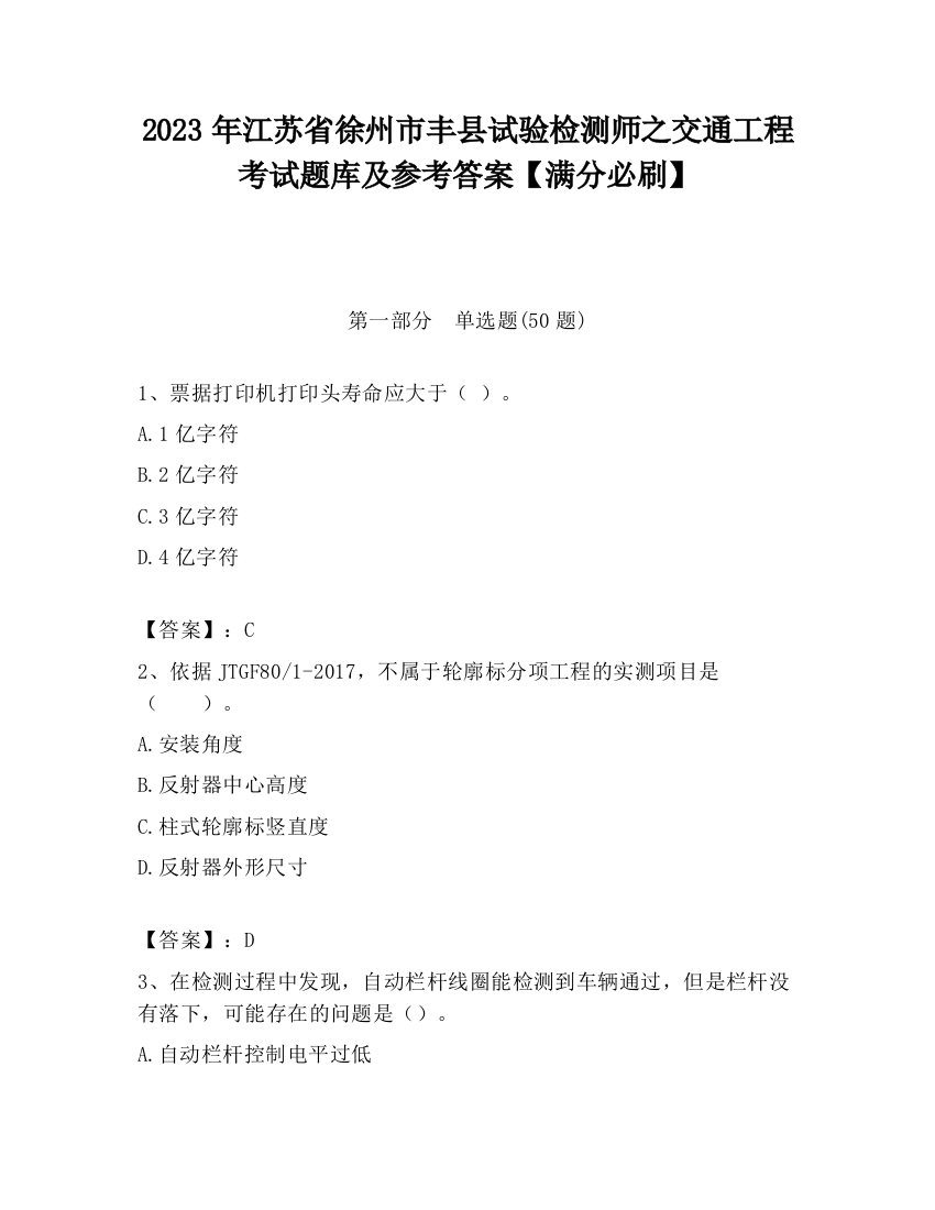 2023年江苏省徐州市丰县试验检测师之交通工程考试题库及参考答案【满分必刷】