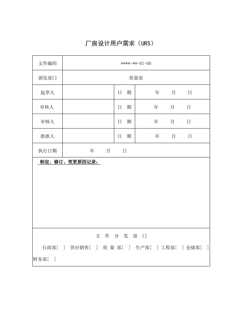 厂房设计用户需求(URS)