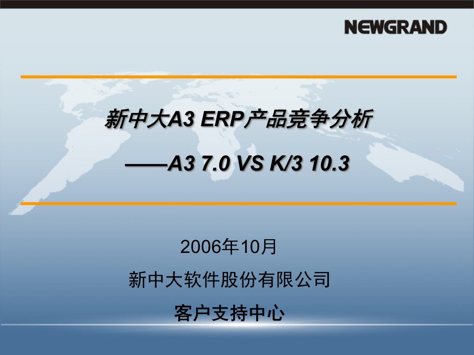 某软件公司A3ERP产品竞争分析