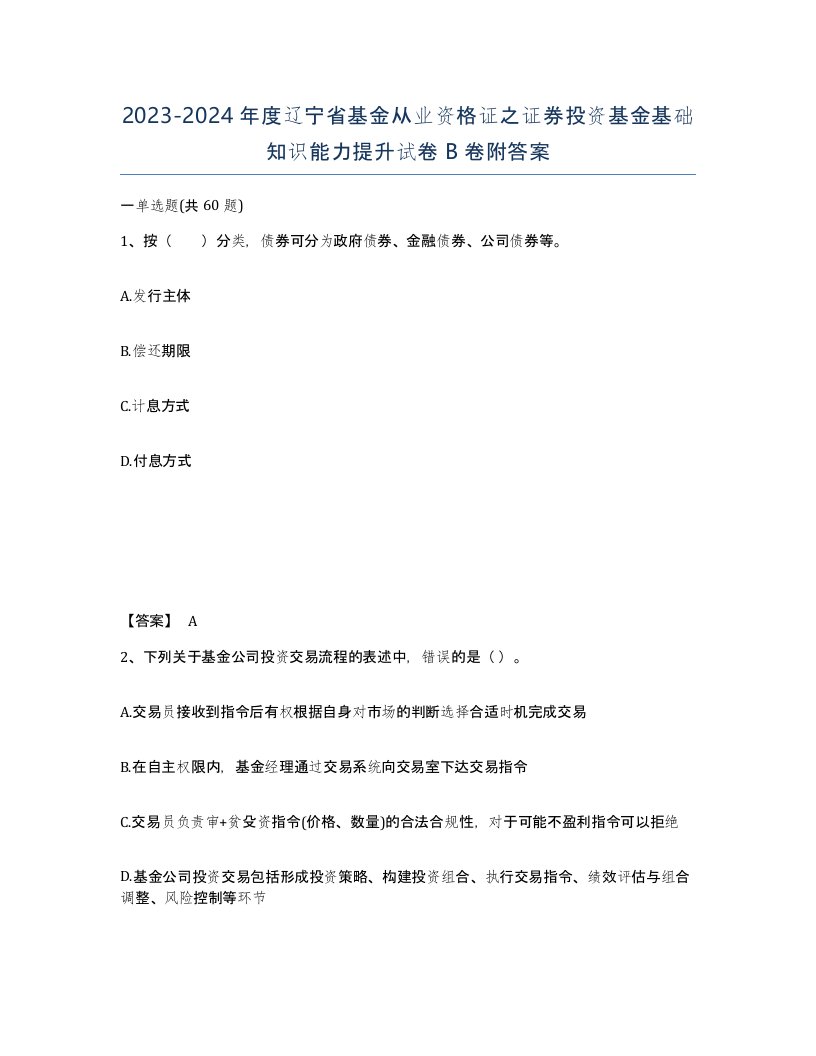 2023-2024年度辽宁省基金从业资格证之证券投资基金基础知识能力提升试卷B卷附答案