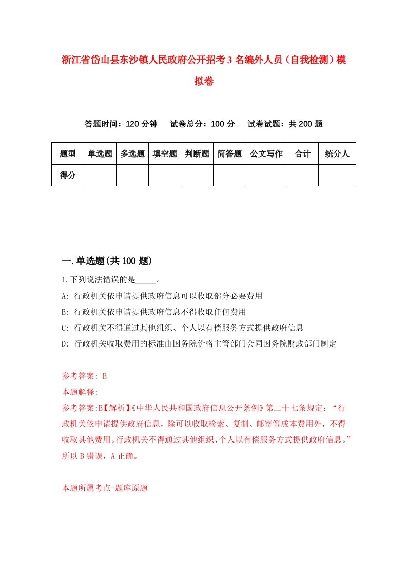 浙江省岱山县东沙镇人民政府公开招考3名编外人员自我检测模拟卷第2卷