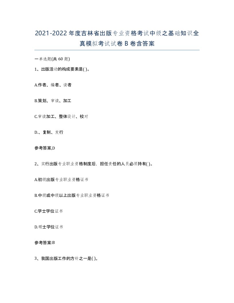 2021-2022年度吉林省出版专业资格考试中级之基础知识全真模拟考试试卷B卷含答案