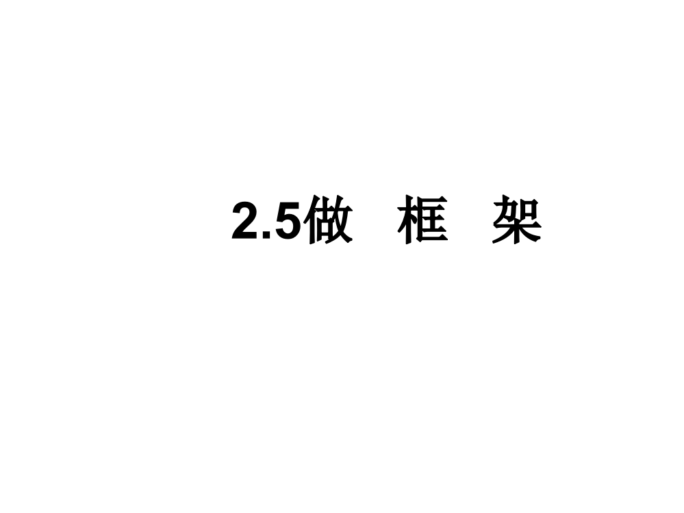 六上二5做框架陈建