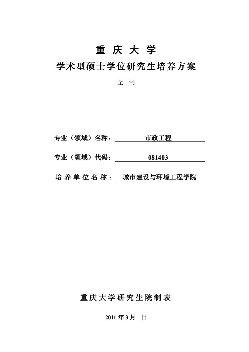 市政工程学术型、专业学位培养方案(定稿)修改