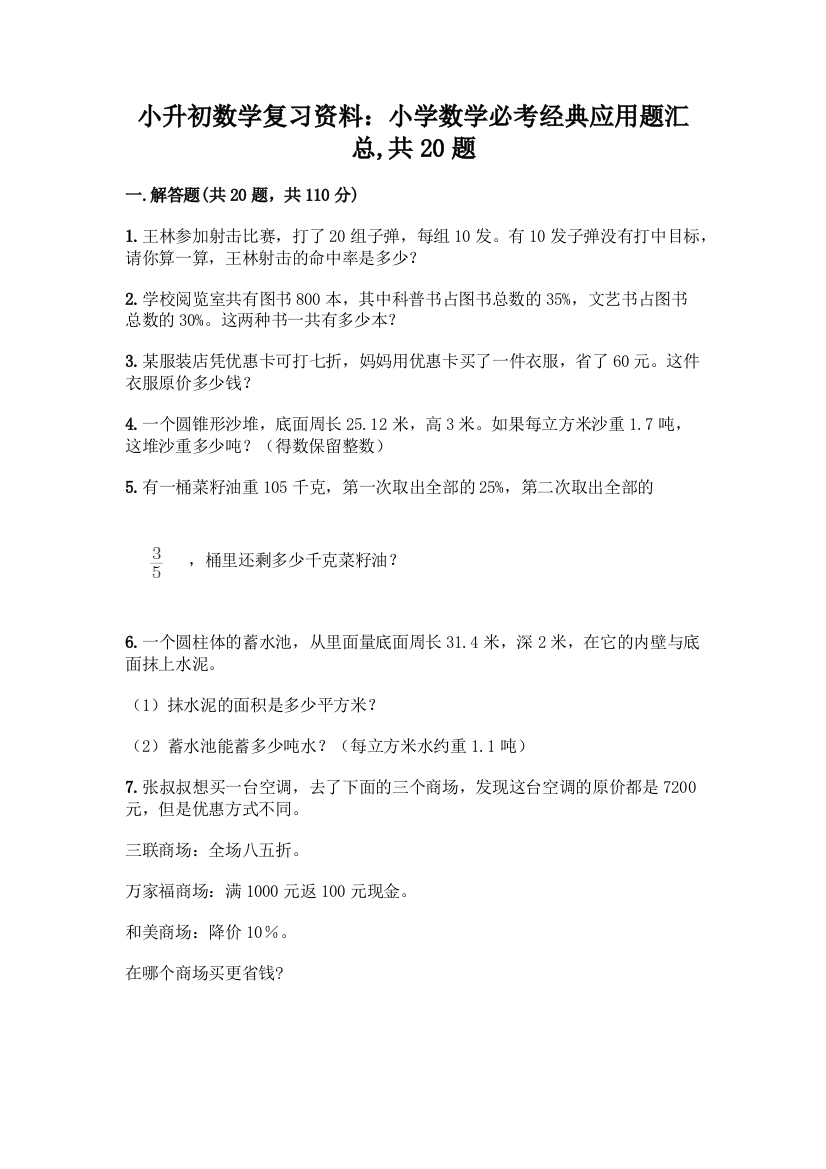 小升初数学复习资料：小学数学必考经典应用题汇总-共20题含答案【满分必刷】