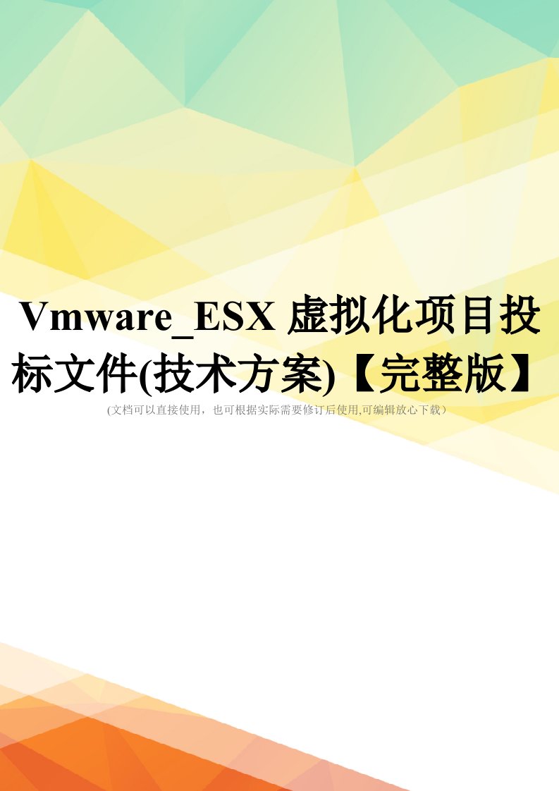 Vmware-ESX虚拟化项目投标文件(技术方案)【完整版】