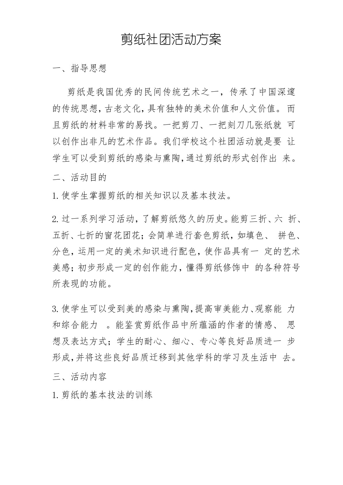 剪纸社团活动方案3