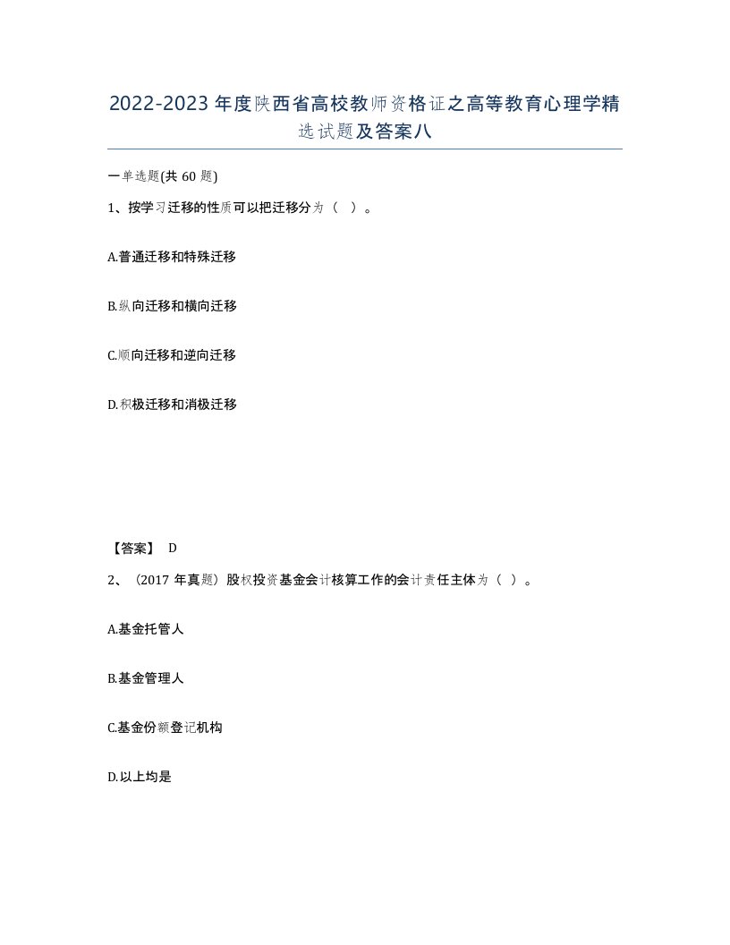 2022-2023年度陕西省高校教师资格证之高等教育心理学试题及答案八