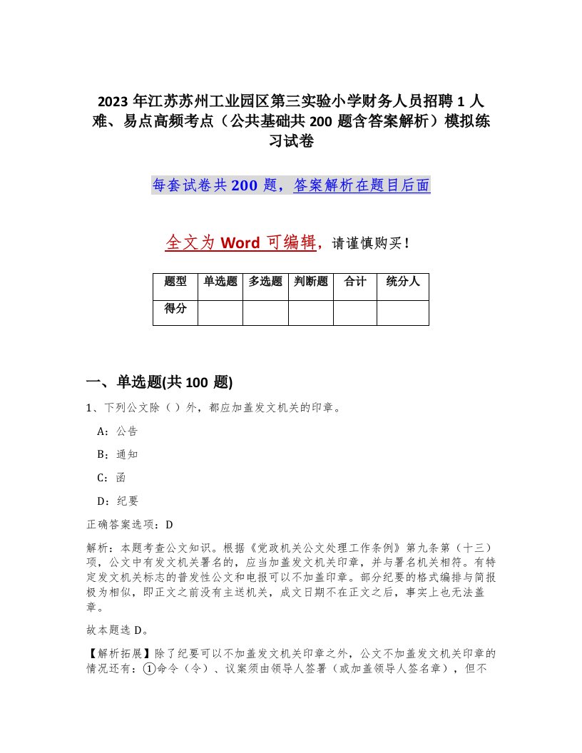 2023年江苏苏州工业园区第三实验小学财务人员招聘1人难易点高频考点公共基础共200题含答案解析模拟练习试卷