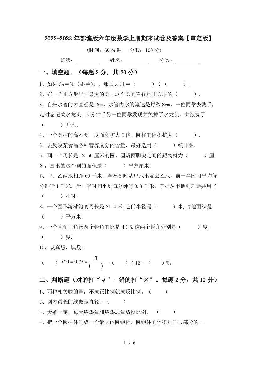 2022-2023年部编版六年级数学上册期末试卷及答案【审定版】