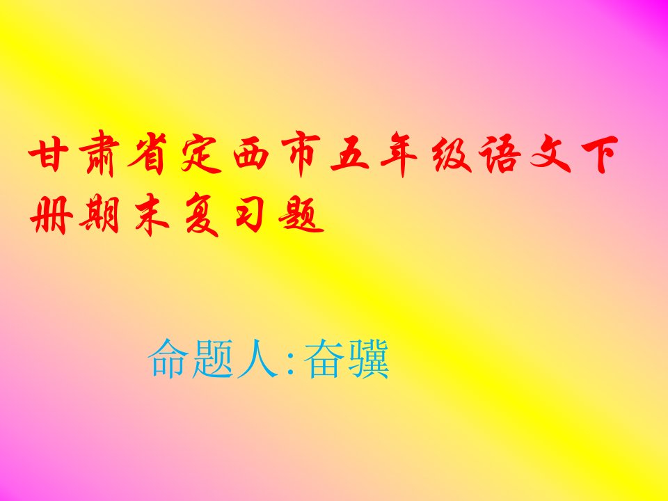 甘肃省定西市五年级下册语文期末复习题