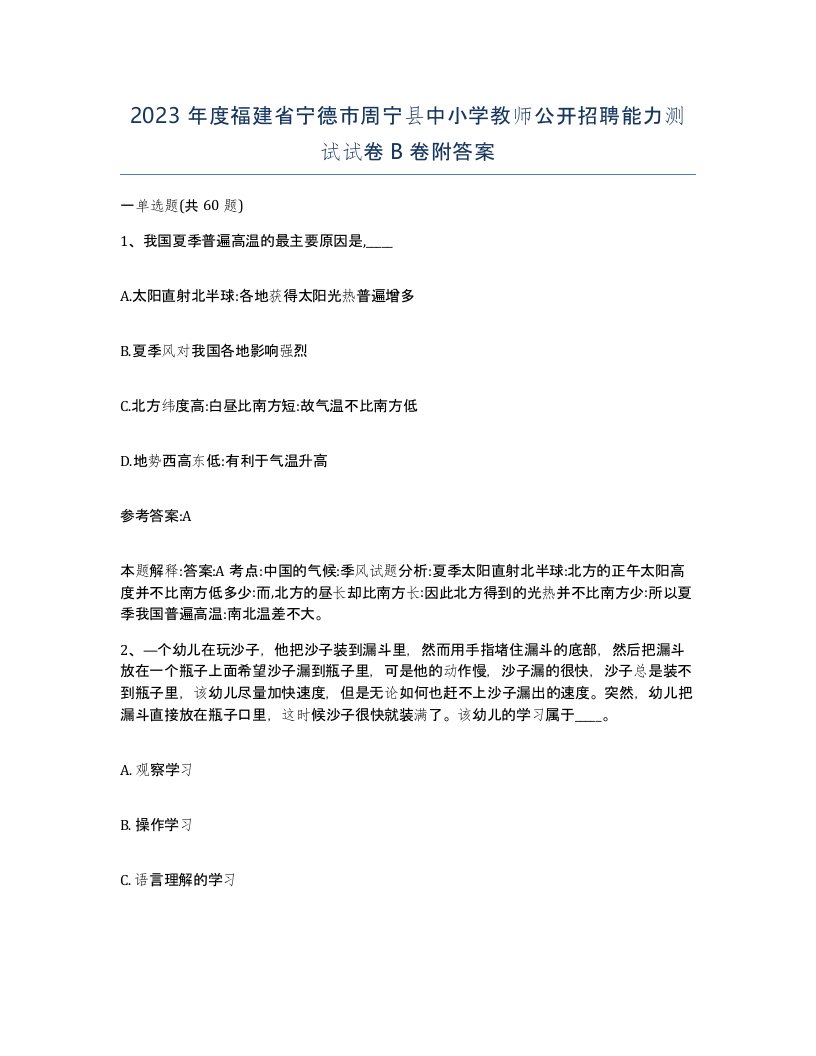 2023年度福建省宁德市周宁县中小学教师公开招聘能力测试试卷B卷附答案