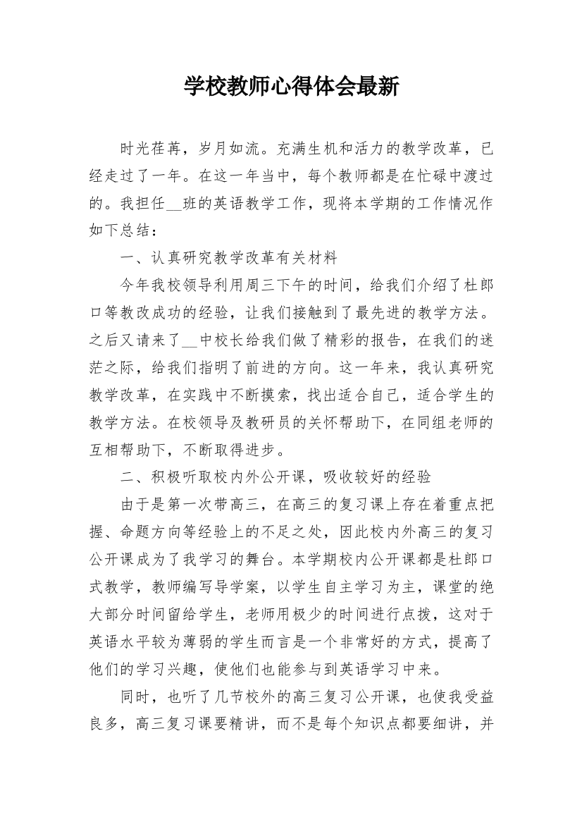 学校教师心得体会最新