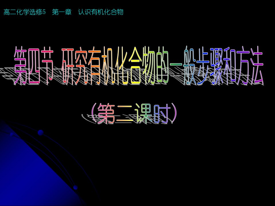 GRT高中二年级化学课件：1-4研究有机化合物的一般步骤和方法第