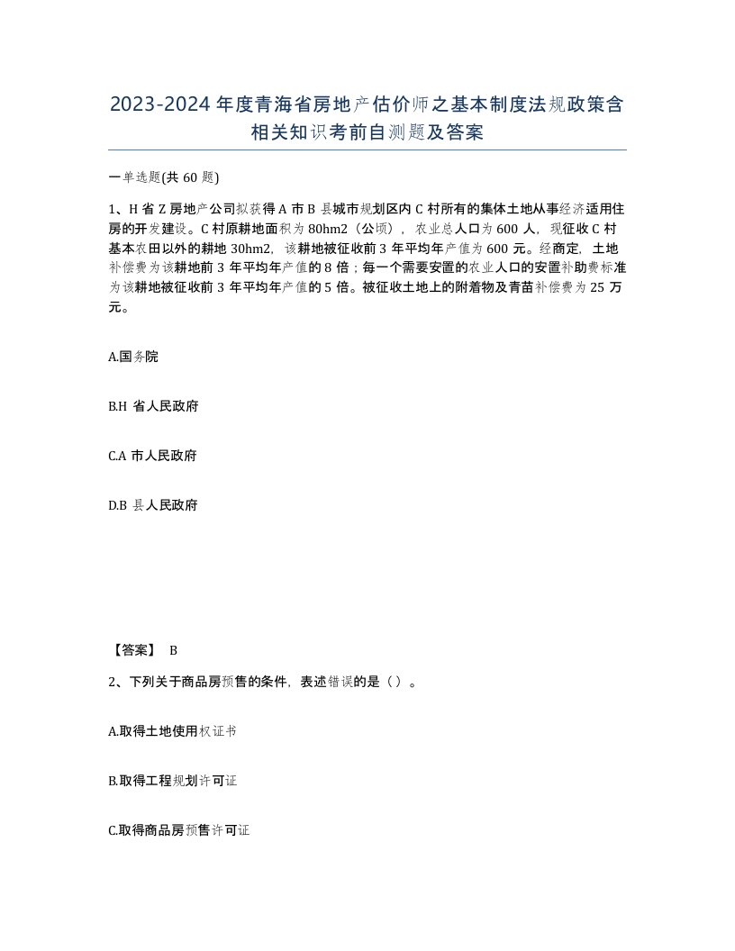 2023-2024年度青海省房地产估价师之基本制度法规政策含相关知识考前自测题及答案