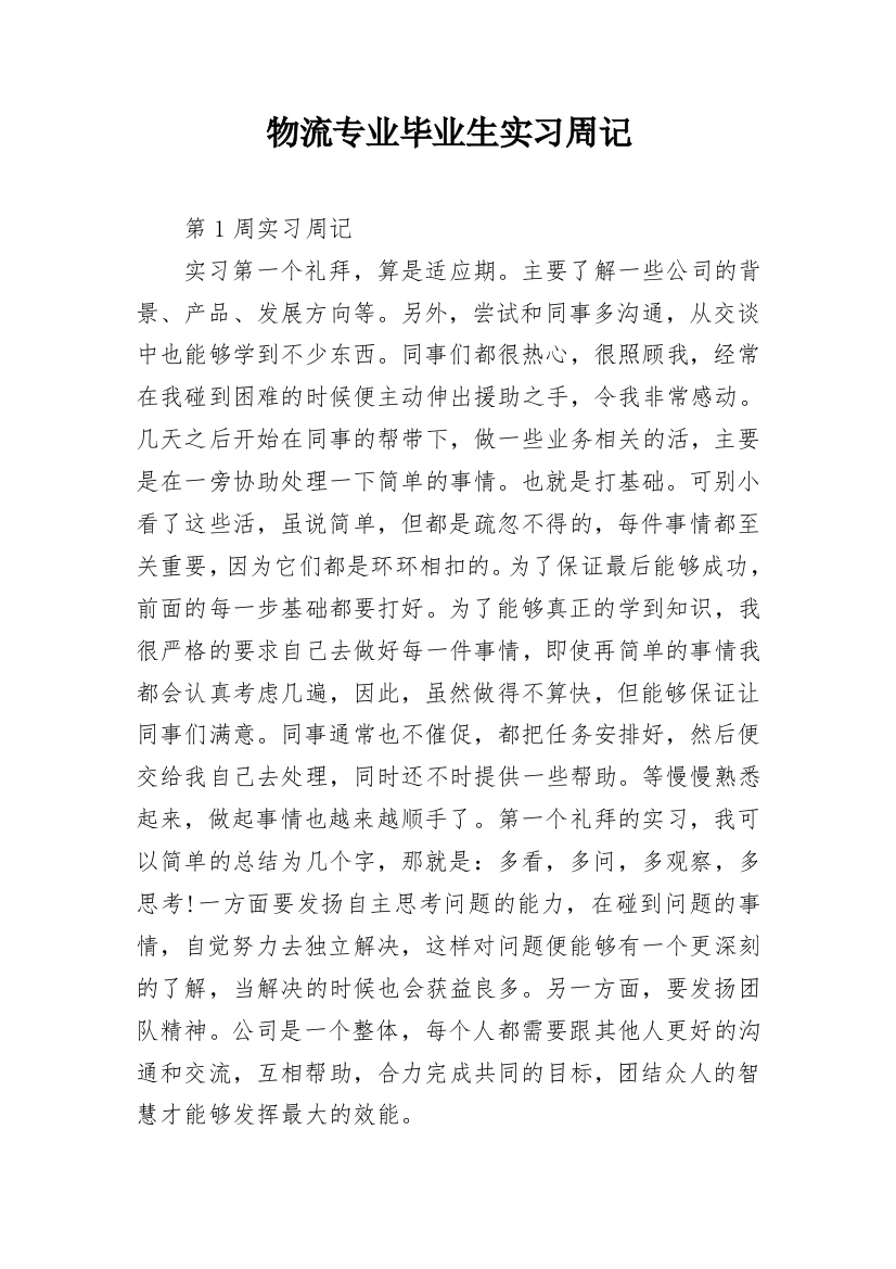 物流专业毕业生实习周记_1