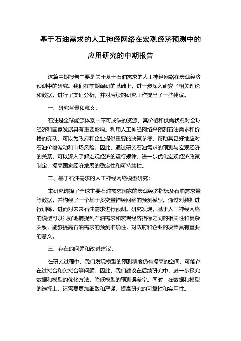 基于石油需求的人工神经网络在宏观经济预测中的应用研究的中期报告