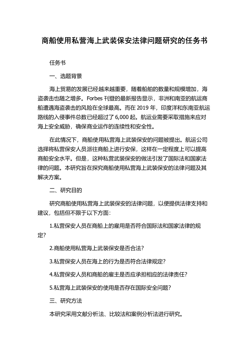 商船使用私营海上武装保安法律问题研究的任务书