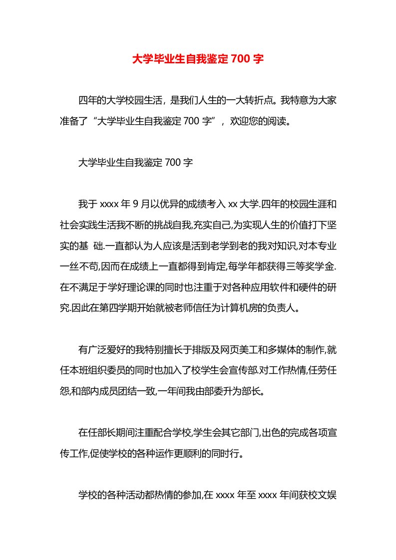 大学毕业生自我鉴定700字