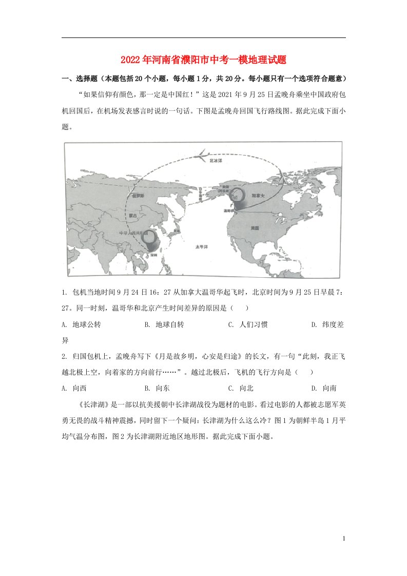 河南省濮阳市2022年中考地理一模试题