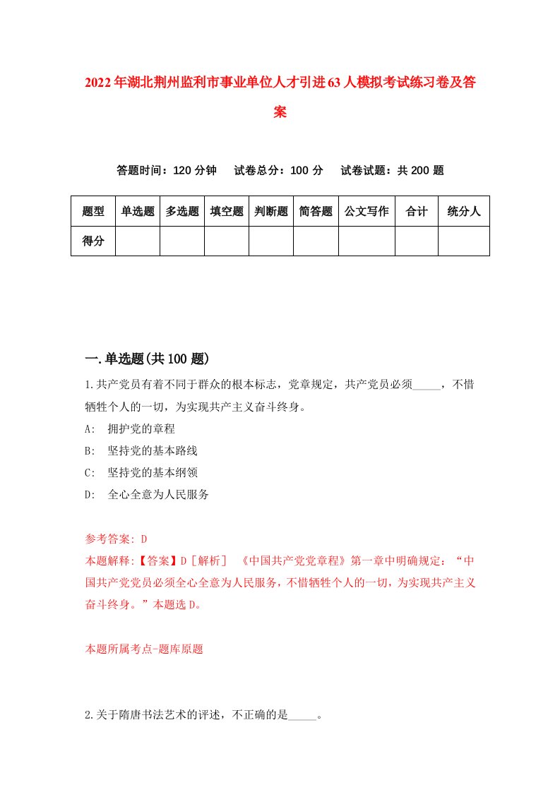 2022年湖北荆州监利市事业单位人才引进63人模拟考试练习卷及答案第6卷