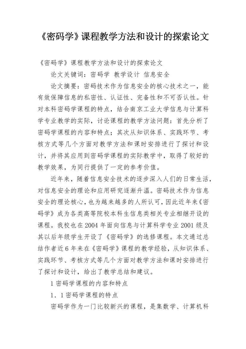 《密码学》课程教学方法和设计的探索论文