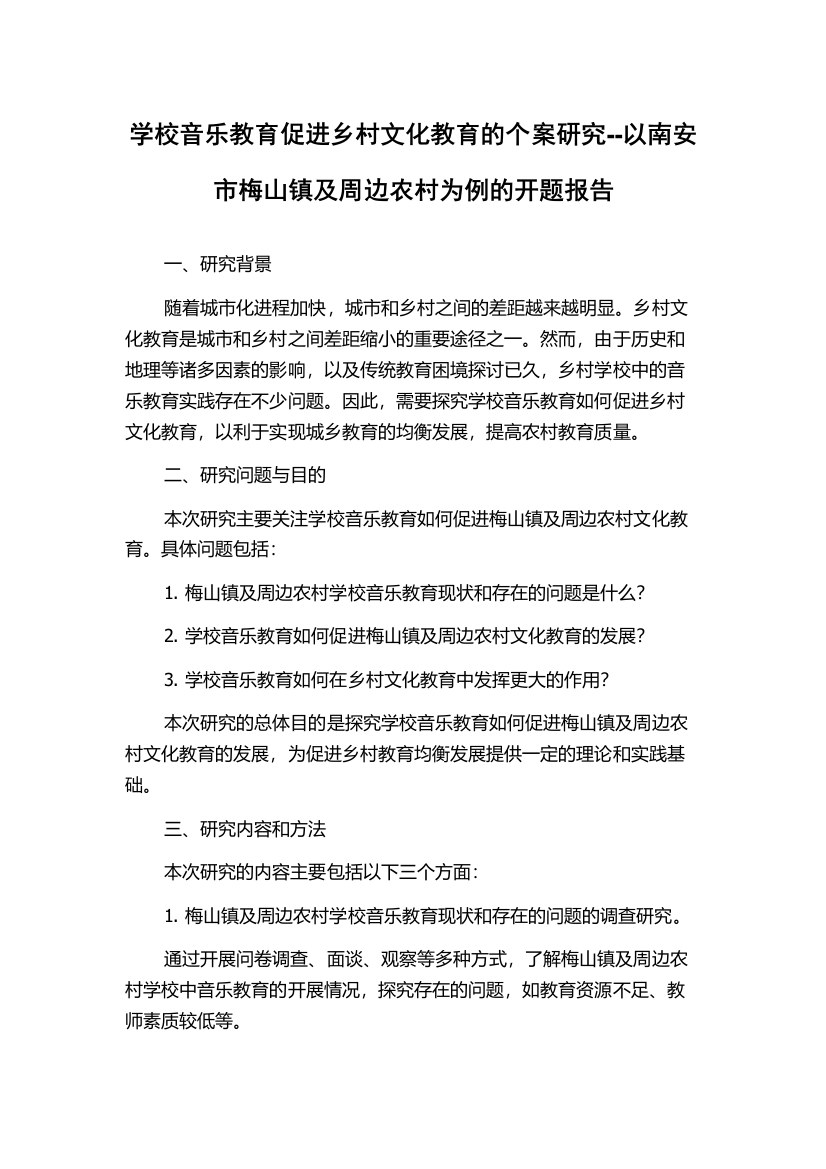 学校音乐教育促进乡村文化教育的个案研究--以南安市梅山镇及周边农村为例的开题报告