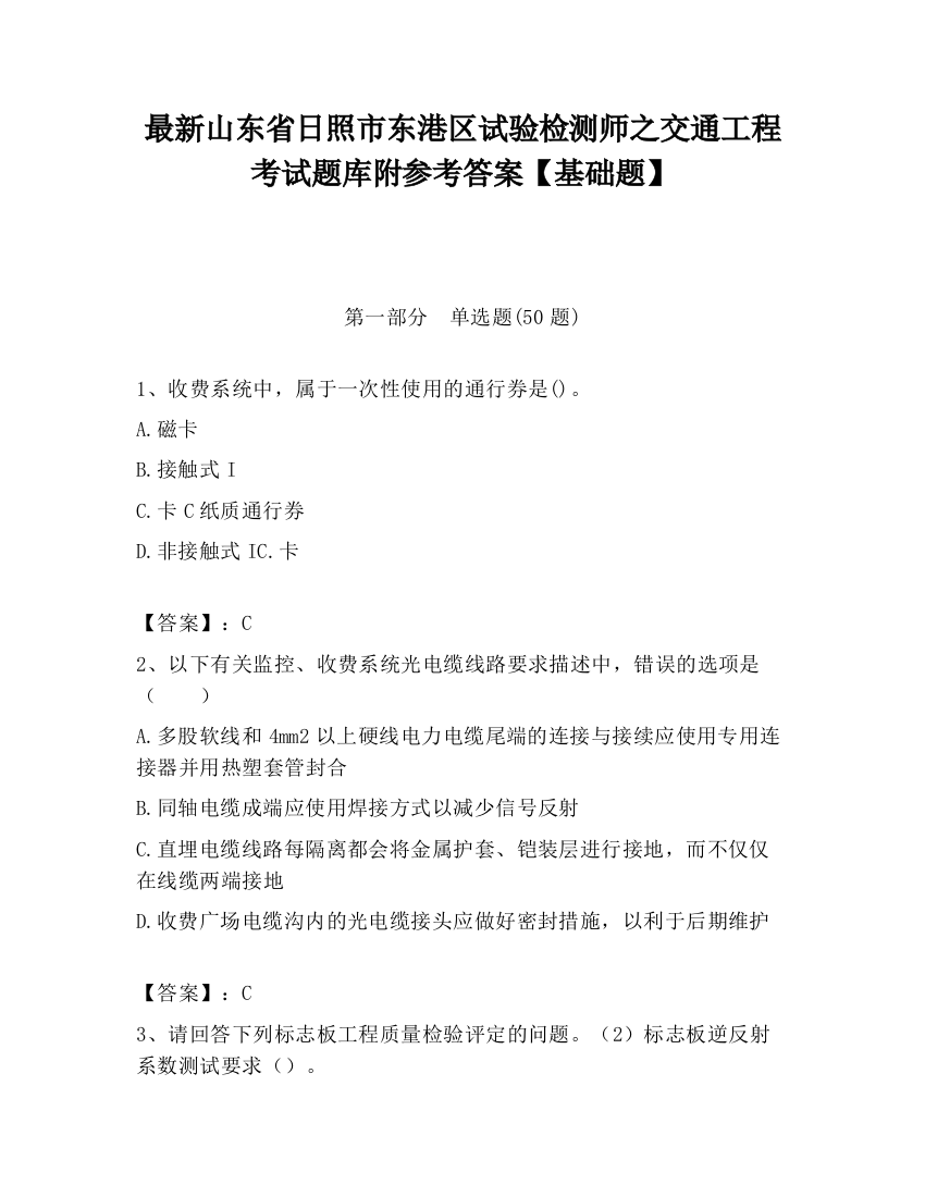 最新山东省日照市东港区试验检测师之交通工程考试题库附参考答案【基础题】