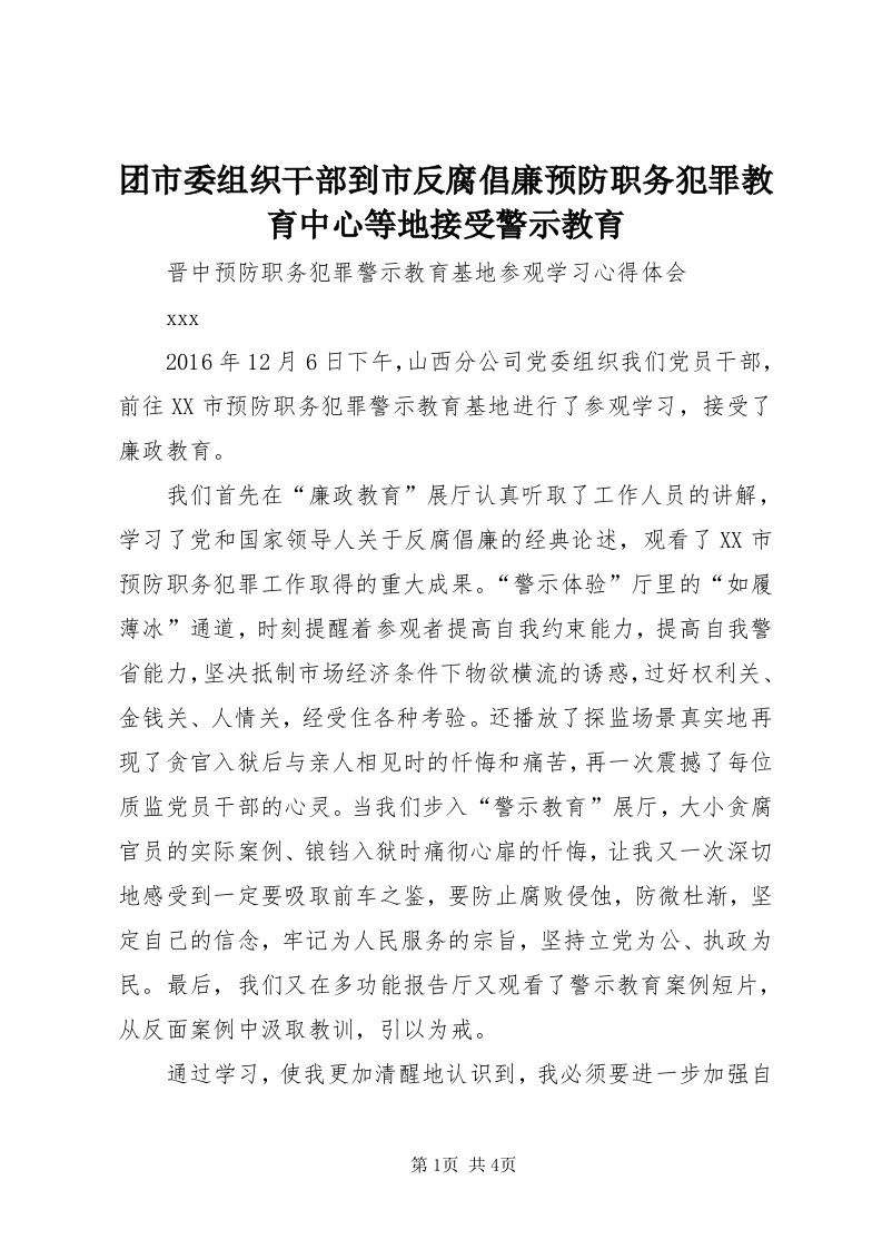 6团市委组织干部到市反腐倡廉预防职务犯罪教育中心等地接受警示教育