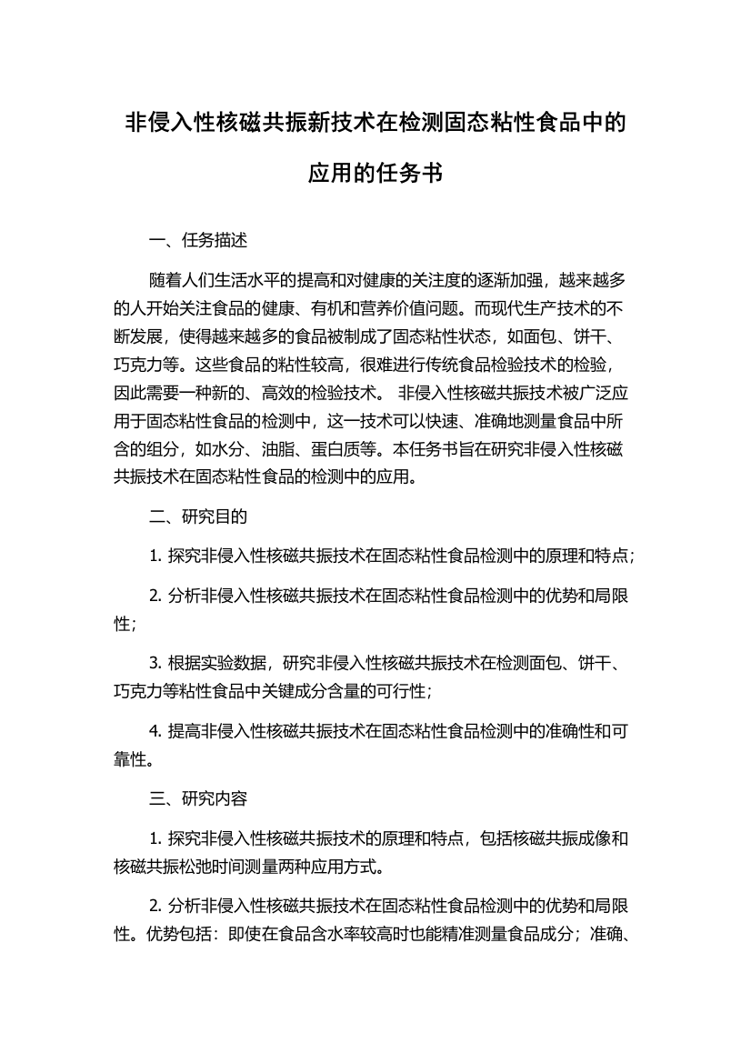 非侵入性核磁共振新技术在检测固态粘性食品中的应用的任务书