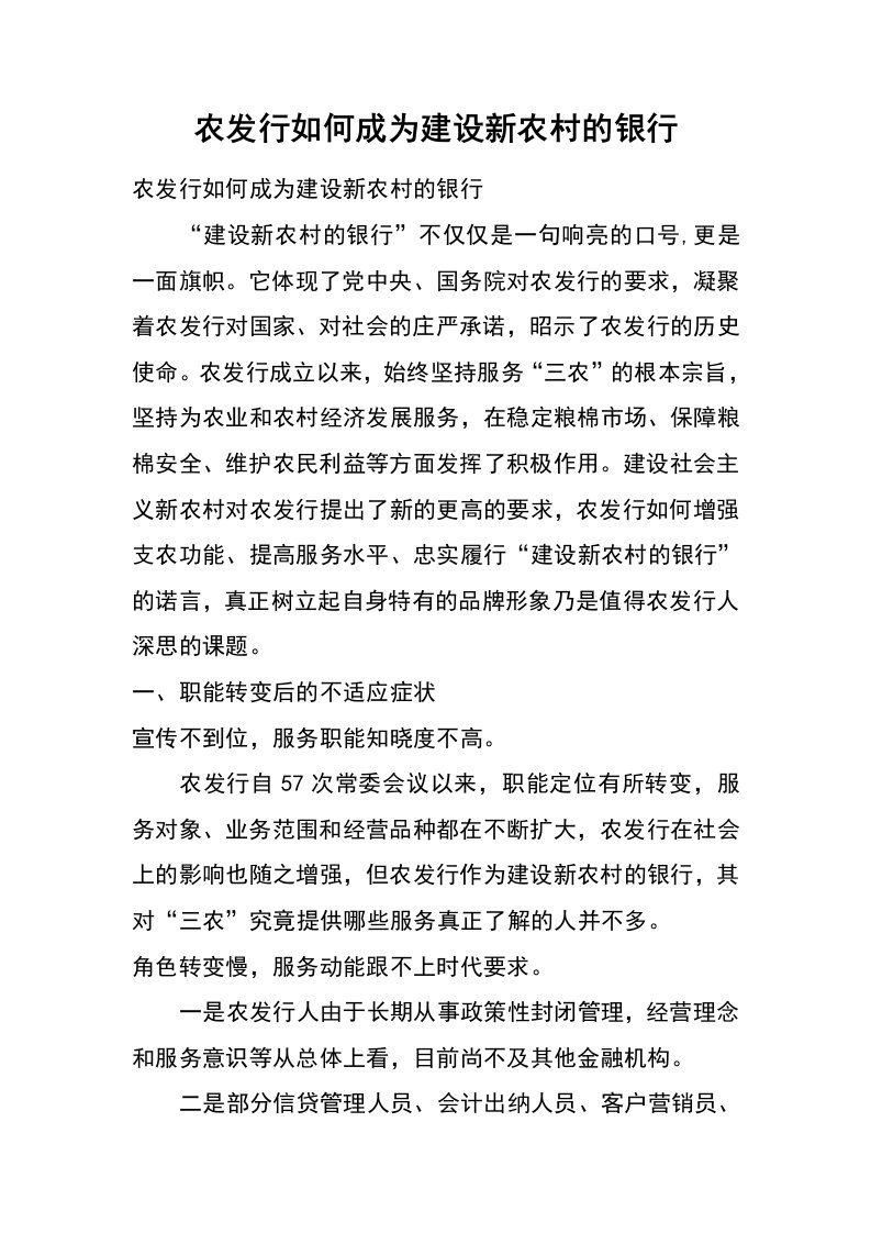 农发行如何成为建设新农村的银行