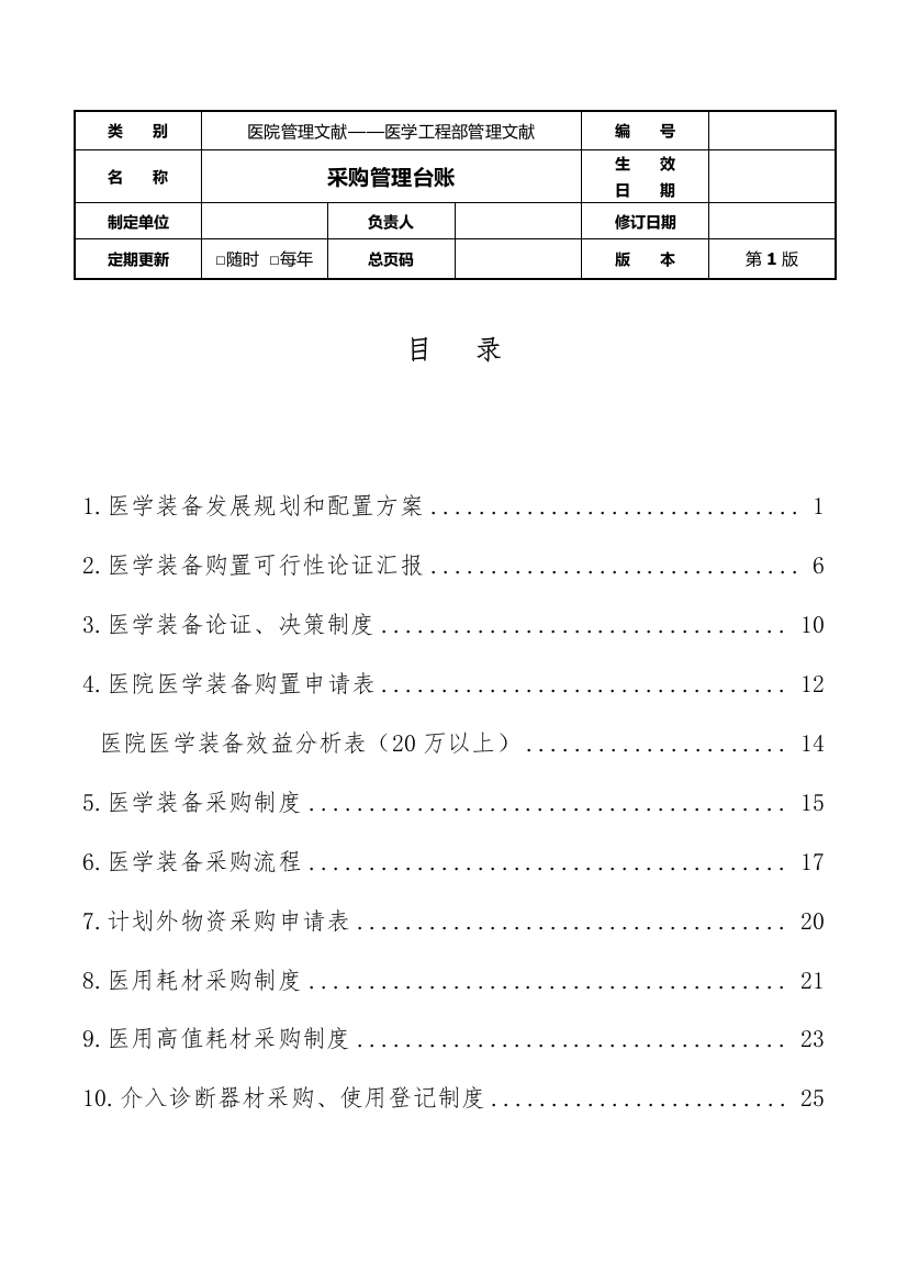 医学工程部设备科采购管理台账