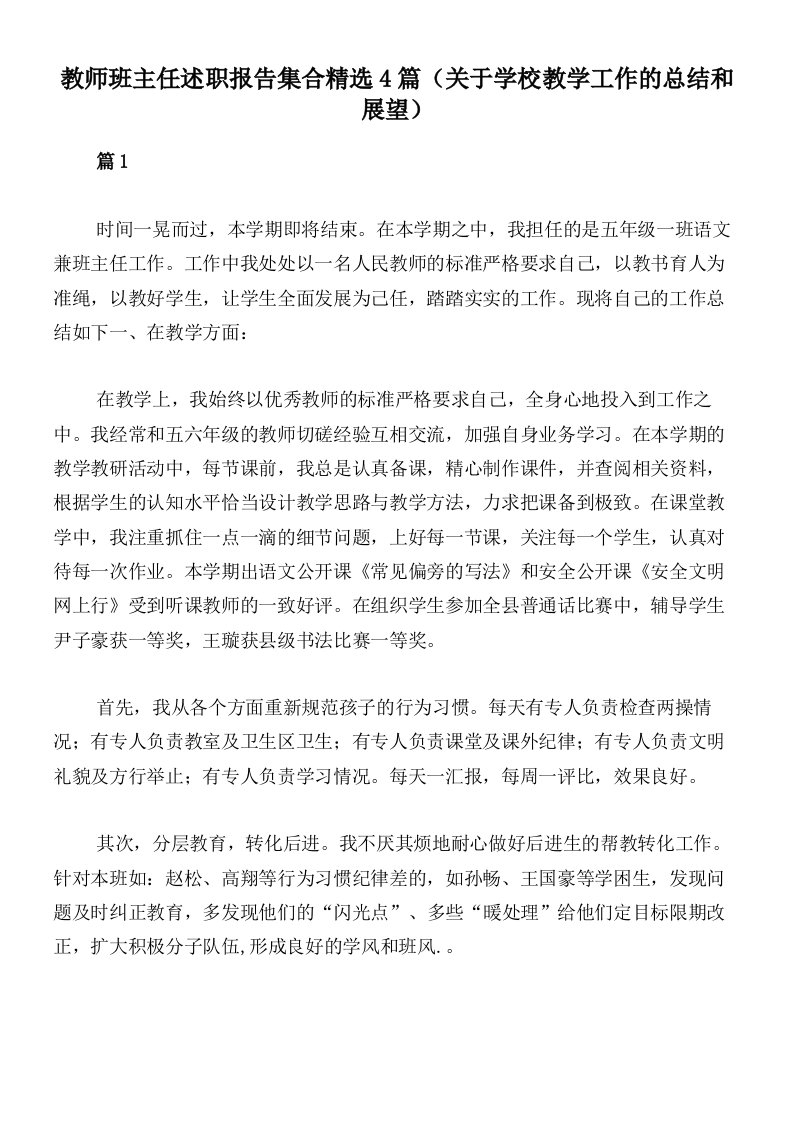 教师班主任述职报告集合精选4篇（关于学校教学工作的总结和展望）