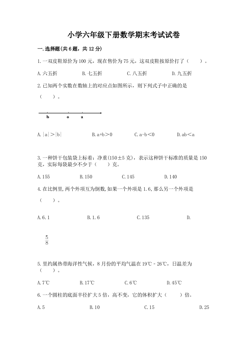 小学六年级下册数学期末考试试卷（达标题）