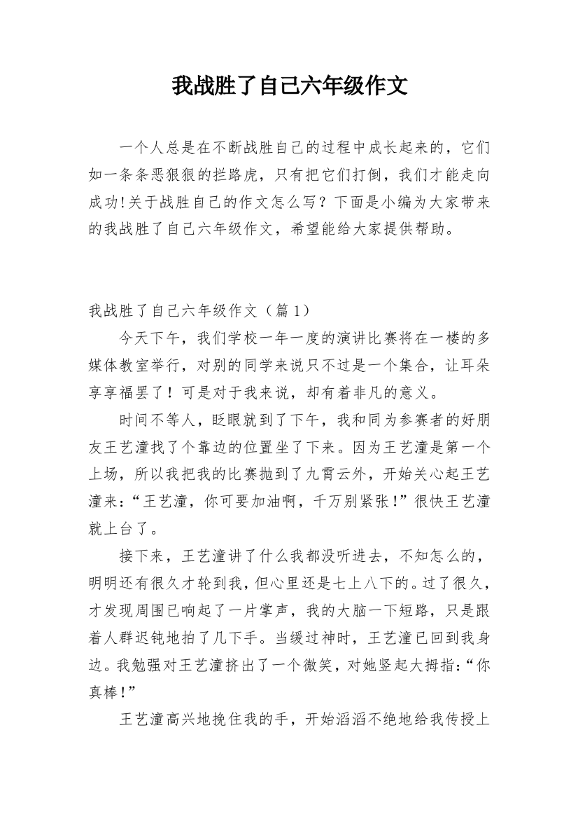 我战胜了自己六年级作文