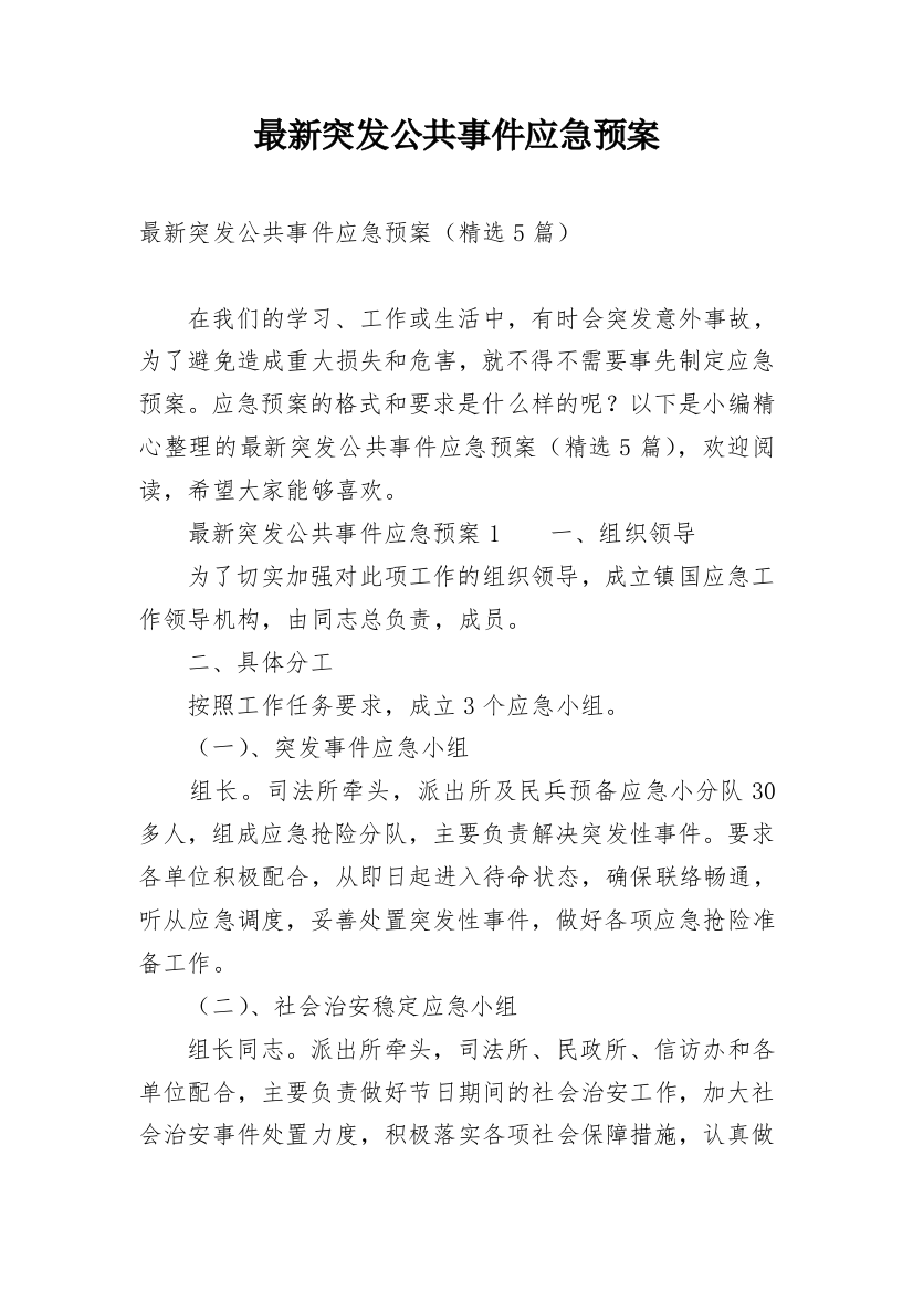 最新突发公共事件应急预案